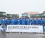 볼보트럭, 신차라인 출시 기념 전국 50여개 지역 순회 전시