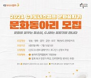 CJ나눔재단, '2021 문화꿈지기 청소년 문화동아리' 모집