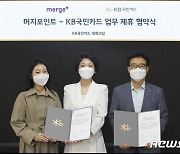 KB국민카드, 머지포인트와 연내 PLCC 출시.."특화 혜택 제공"