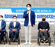 박용진, 장애인 평등소득 실현 기자회견