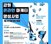 강원혁신센터, 온라인 마케터 육성 교육 참가자 모집