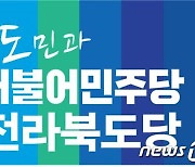 민주당 남·임·순지역委 "이용호 의원, 복당 여론몰이 중단하라"