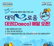 대전 대덕구, 지역화폐 대덕e로움 '대코' 배달서비스 오픈