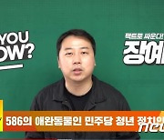 尹 측근 장예찬 "與 김남국·장경태, 586 애완동물..기득권 탈색 역할"