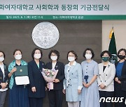 이화여대 사회학과 동창회, 모교에 1억2000만원 기부