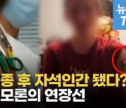 [영상] 백신 접종 후 자석인간 됐다?..해외 SNS서 난리난 '황당 뉴스'