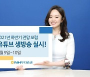 올해 하반기 전망은?..NH투자증권, 9~10일 유튜브 포럼 개최