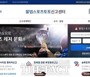 '스포츠토토' 이외 모든 유사 행위는 '불법'..5년 이하 징역