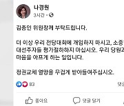 나경원, '윤석열 비판' 김종인에 "더는 개입말라"
