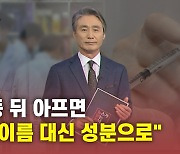 [뉴있저] 접종 뒤 아프면.."약 이름 대신 성분을 불러주세요"