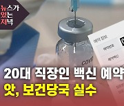 [뉴있저] "예약 완료!"..20대 백신 예약 인증샷 릴레이