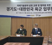 [경기] 경기도·육군, 드론 로봇 인공지능 사업 등에 협력