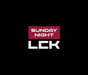 LCK 토크 프로그램 '선데이 나이트 LCK', 일요일 밤 편성