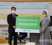 DB손보, 충주성심학교에 장학금 2000만원 전달