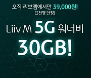 KB국민銀 리브엠, 5G 전용상품 월 3만9000원에 30GB