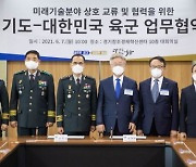 경기도, 육군과 스마트 국방체계 구축 협력 나선다