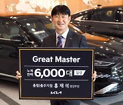 6000대 판매 홍재석 부장, 기아차 '그레이트 마스터'