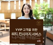 한국씨티은행, VVIP 고객 맞춤형 '컨시어지' 출시