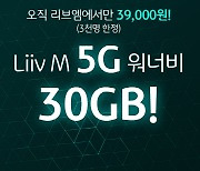 국민은행 Liiv M "30GB 5G 요금제를 월 3만원대에"