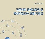 전문대학평생직업교육발전협의회, '2021 전문대학 평생직업교육 현황 자료집' 발간