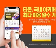 티몬, 고객 월평균 이용일수 국내 e커머스 1위..3일에 한번 방문