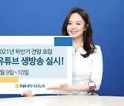 NH투자증권, '하반기 전망 포럼' 유튜브 생방송