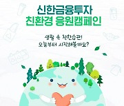 신한금융투자, 친환경 실천 캠페인 시행