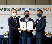 우성종합건설 아라미르CC 부산경남오픈 3년 연속 개최키로