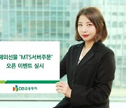 DB금융투자, 해외선물 'MTS서버주문' 오픈 이벤트