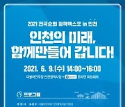 더불어민주당 인천시당 9일 정책엑스포 개최