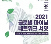 '2021 글로벌 마이닝 네트워크 서밋' 오는 30일 개최