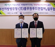 부산병무청-풀무원푸드앤컬처 '경제 활성화' 협력