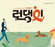 한빛소프트 '런데이', 반려동물과 함께 하는 '런댕이 챌린지' 내달 개최