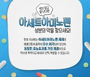 백신 맞고 열 난다면? 아세트아미노펜 성분의 약을 찾으세요!