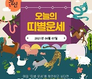 [오늘의 운세] 일간스포츠x점신과 함께하는 2021년 6월 7일 띠별운세