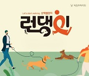 한빛소프트, 반려동물과 걷는 '런댕이 챌린지' 개최