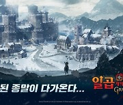 넷마블, '일곱 개의 대죄' 오리지널 시리즈 '라그나로크' 첫선