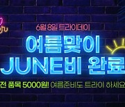 쌍방울, 8일 '여름맞이 JUNE비' 특가 프로모션