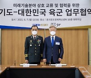 경기도-육군,스마트 국방 체계 구축 '맞손'