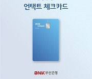 부산銀, 2030 언택트 체크카드 출시..넷플릭스·스벅·배달업체 할인