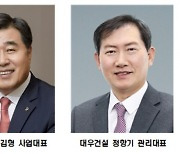 대우건설, 김형·정항기 각자대표 체제..매각작업 진행 '포석'