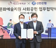 신한은행, 세종문화회관과 문화예술후원 업무협약..클래식 페스티벌 정례화