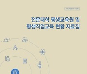 2021 전문대학 평생직업교육 현황 자료집 발간