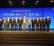 중기중앙회, '2021년 대한민국 중소기업인 대회' 개최