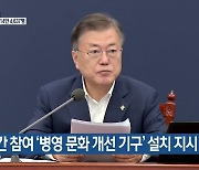 문 대통령, 민간 참여 '병영 문화 개선 기구' 설치 지시