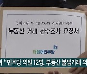 권익위 "민주당 의원 12명, 부동산 불법거래 의혹"