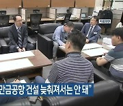 우범기 부지사 "새만금공항 건설 늦춰져서는 안 돼"