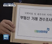 "투기 의혹 의원 등 12명 수사의뢰"..권익위, 민주당 전수 조사 발표