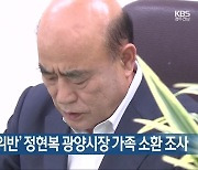 '부패방지법 위반' 정현복 광양시장 가족 소환 조사