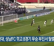 전북현대, 성남FC 꺾고 8경기 무승 부진서 탈출